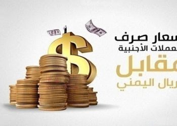 سعر صرف الريال اليمني في صنعاء وعدن وحضرموت، اليوم الثلاثاء