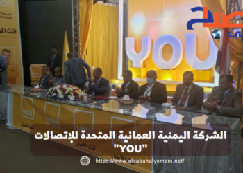 بعد شراء أسهم “MTN”.. اليمنية العمانية تعلن تدشين أعمالها