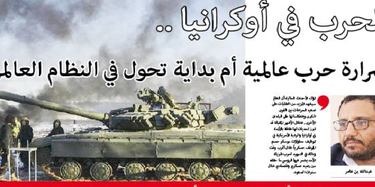 الحرب في أوكرانيا .. شرارة حرب عالمية أم بداية تحول في النظام العالمي