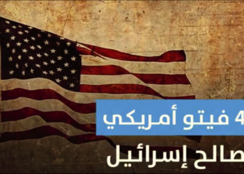 شاهد| الفيتو سلاح امريكا ضد الفلسطينيين