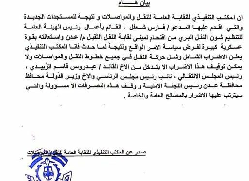 إضراب شامل لجميع خطوط النقل والمواصلات في عدن بعد اقتحام مبنى النقابة بقوة السلاح