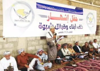 إِشهار مكون “حلف أبناء وقبائل شبوة” التابع للسعودية