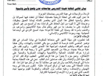 فساد حكومة عدن.. نقابة هيئة التدريس في جامعات عدن ولحج وأبين وشبوة تطالب بصرف رواتب أعضاء هيئة التدريس فورا